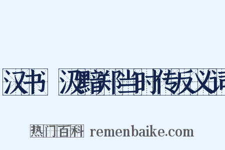 汉书·汲黯郑当时传反义词是什么意思的图片